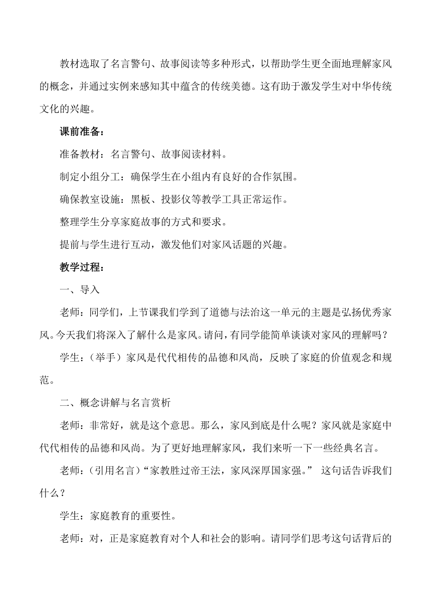 五年级道德与法治下册1.3《弘扬优秀家风》第一课时 教学设计