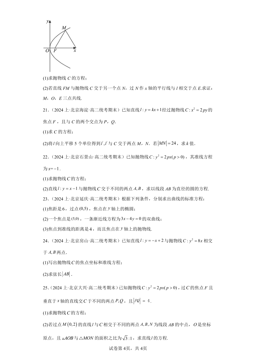 08圆锥曲线方程（抛物线）-北京市2023-2024学年高二上学期期末数学专题练习（含解析）