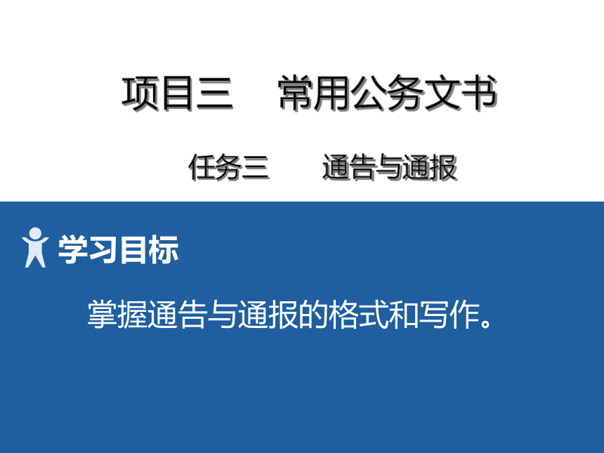 3项目三 3通告与通报 课件(共16张PPT）-《财经应用文写作》同步教学（高教社）