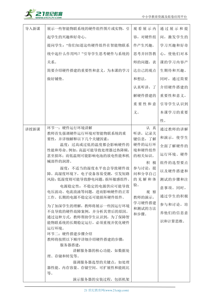 第13课 智能物联系统的硬件搭建 教案4 八下信息科技浙教版（2023）