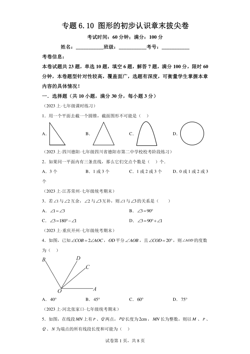 专题6.10图形的初步认识章末拔尖卷（含解析） 七年级数学上册举一反三系列（浙教版）