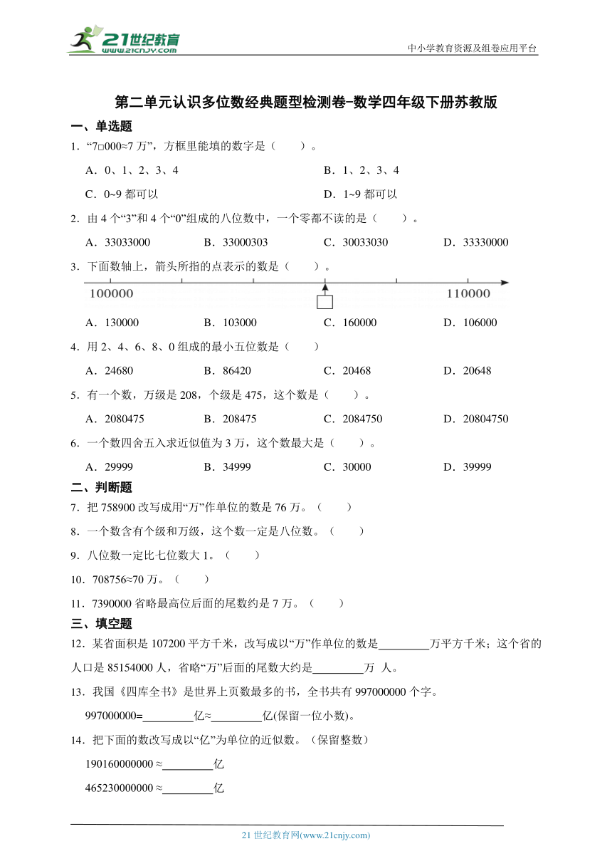 第二单元认识多位数经典题型检测卷-数学四年级下册苏教版（含答案）