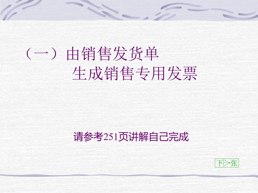 第九章 销售及相关应收和库存业务处理(2) 课件(共63张PPT)-《会计信息化教程第二版》同步教学（高教社）