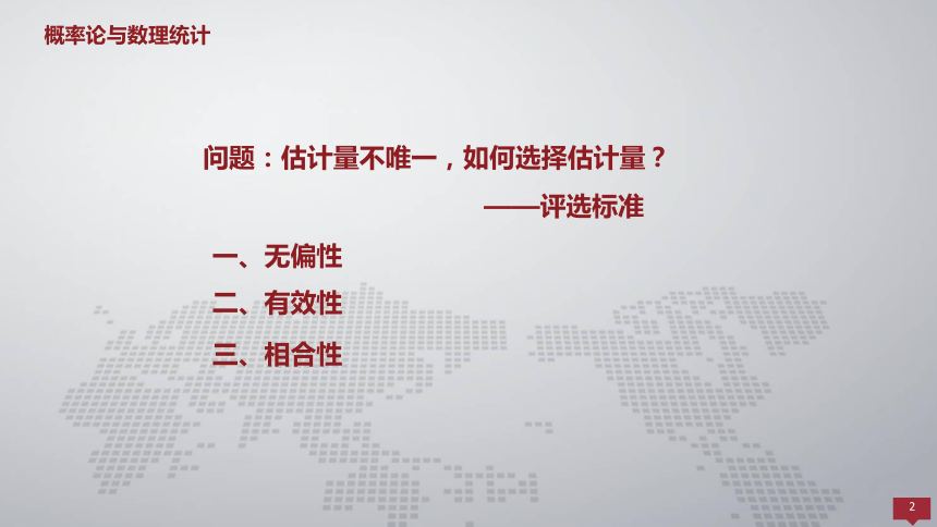 7.2估计量的评选标准 课件(共9张PPT)- 《概率论与数理统计 》同步教学（人民大学版·2018）