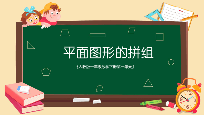 一年级下册数学人教版1.2平面图形的拼组（课件）(共17张PPT)