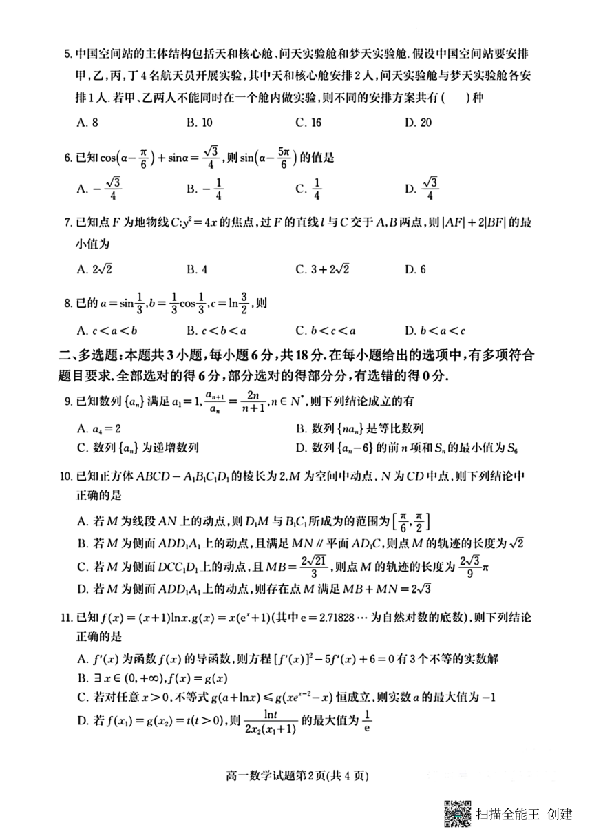吉林省五校2024年1月高三联合模拟考试数学试题（PDF版含答案）
