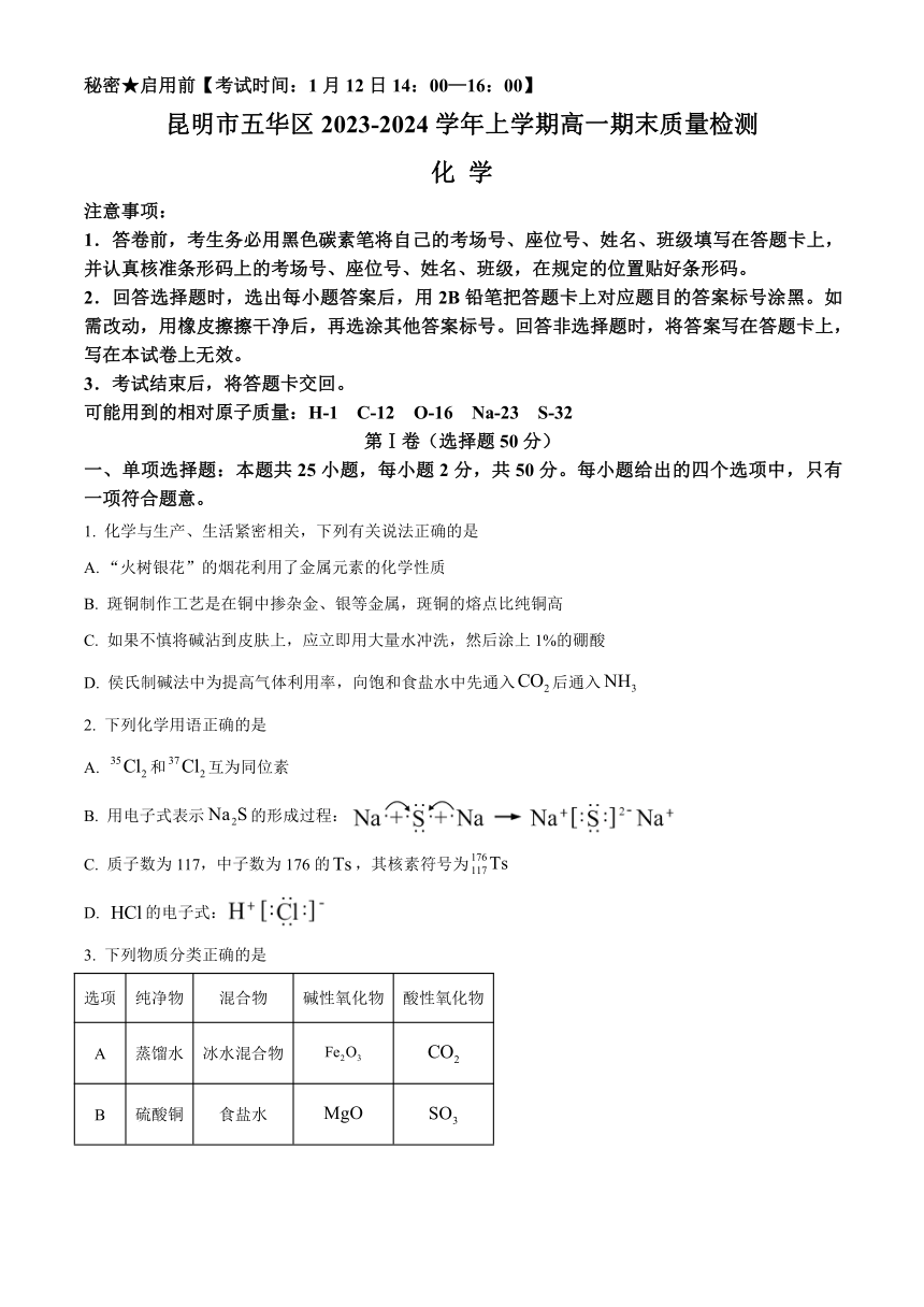 云南省昆明市五华区2023-2024学年高一上学期1月期末考试化学试题（含解析）