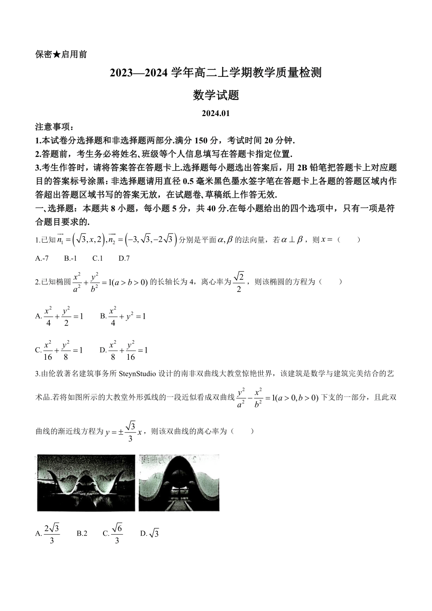 山东省菏泽市2023-2024学年高二上学期期末教学质量检测数学试题（含答案）