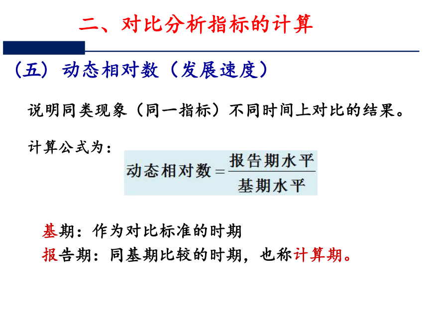 第八章  对比分析与统计指数 课件（共70张PPT）-《统计学》同步教学（电工版）