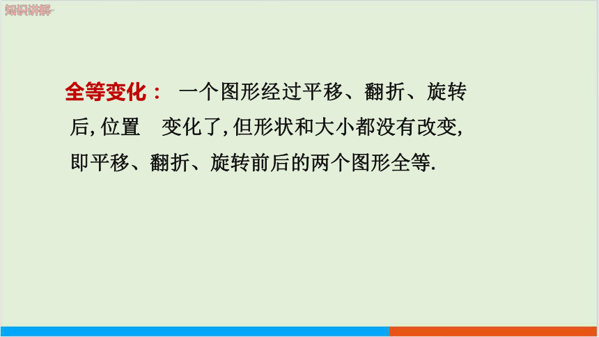 10.5图形的全等 教学课件--华师大版初中数学七年级（下）