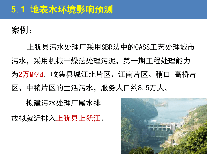 5.1 地表水环境影响预测与评价 课件(共24张PPT)-《环境影响评价》同步教学（化学工业出版社）