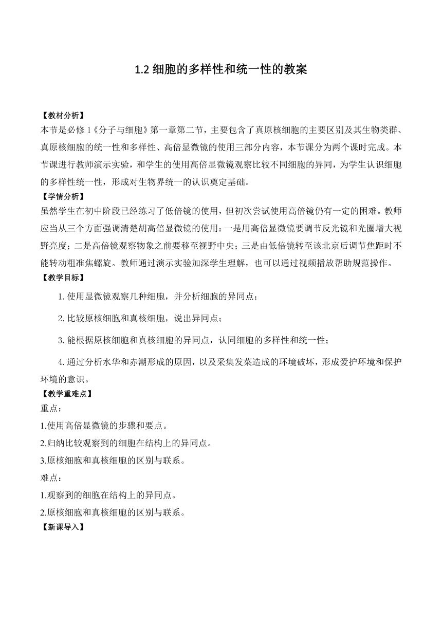 1.2细胞的多样性和统一性的教案