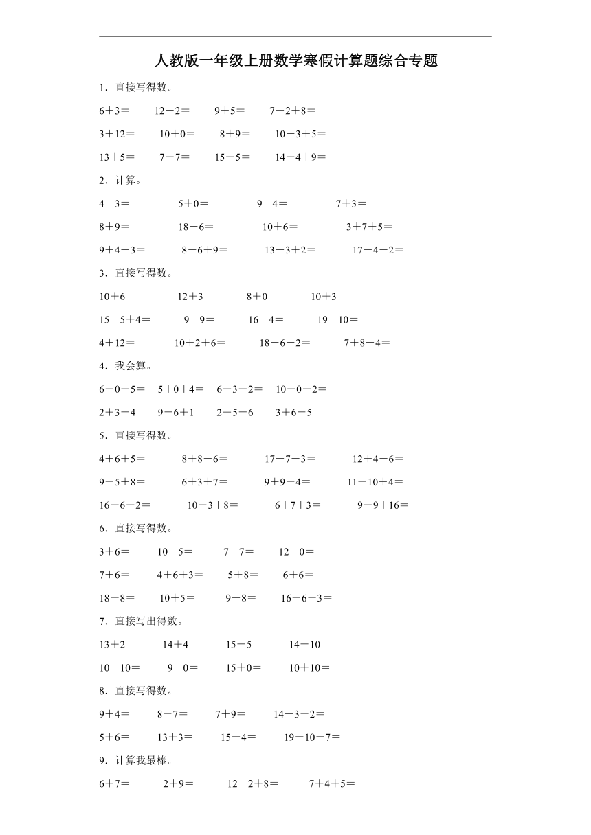 人教版一年级上册数学寒假计算题综合专题（含答案）