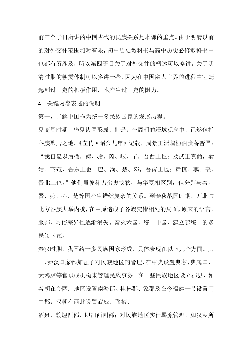 第11课 中国古代的民族关系与对外交往 教科书分析与教学建议--2023-2024学年高二上学期历史统编版（2019）选择性必修1国家制度与社会治理