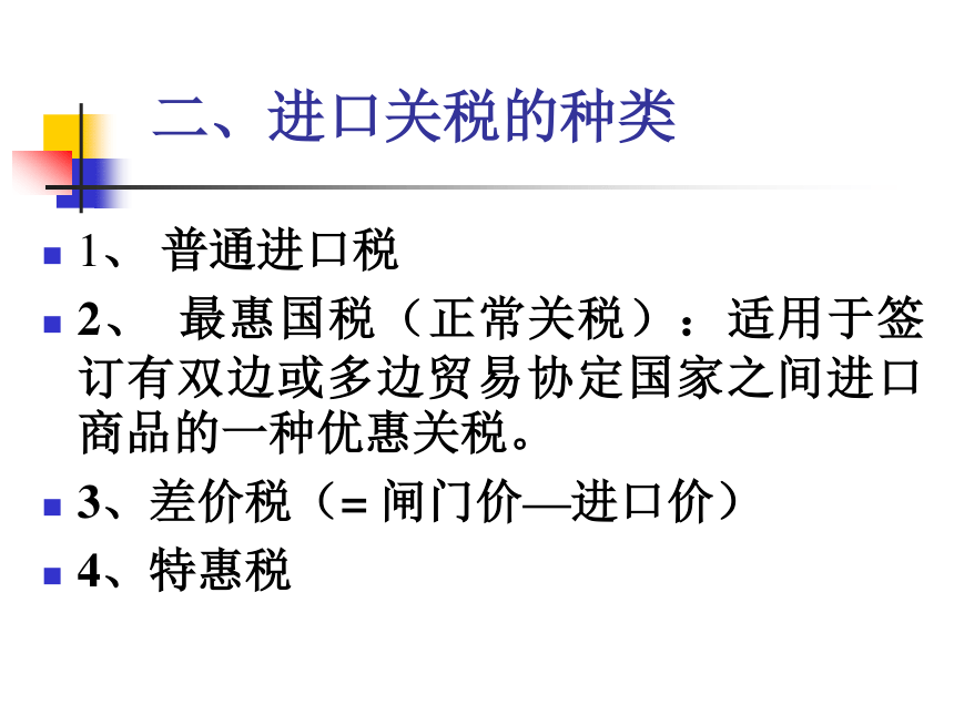 第八章 关税及其经济效应分析 课件(共34张PPT)-《新编国际贸易理论与实务》同步教学（高教版）