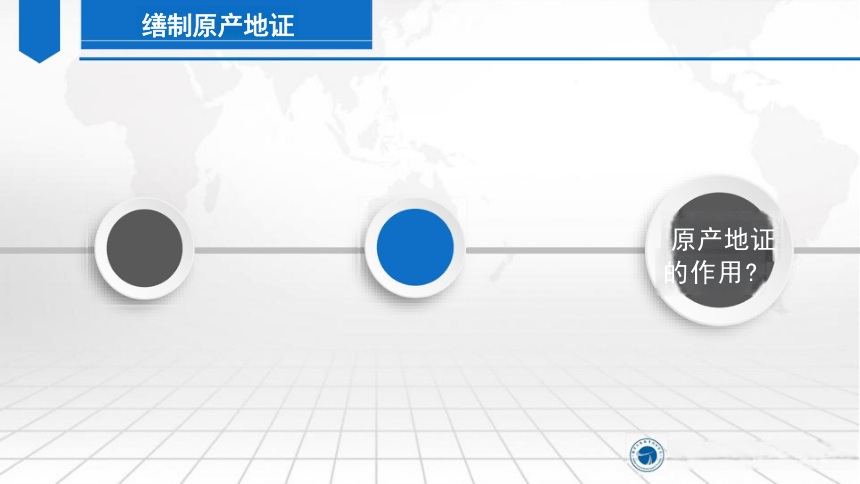 6原产地证的含义和作用 课件（共36张PPT）-《外贸单证实务（微课版 第2版）》同步教学（人民邮电版）