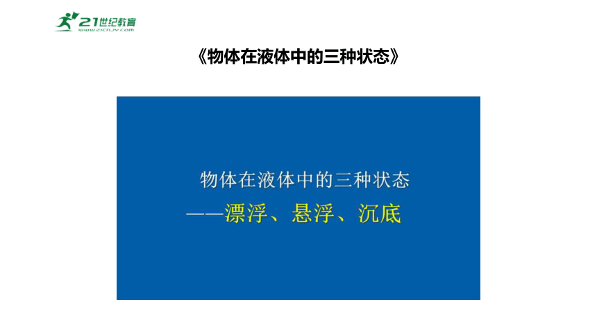 9.3物体的浮与沉第1课时物体的浮沉条件 课件 (共32张PPT) 2023-2024学年度沪科版物理八年级全册