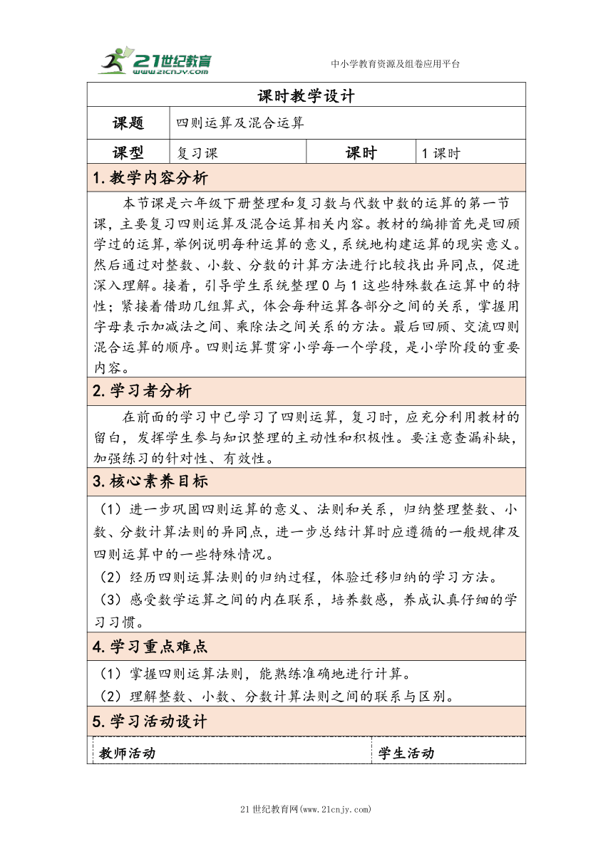 大单元教学【核心素养目标】6.2.3  四则运算及混合运算（表格式）教学设计