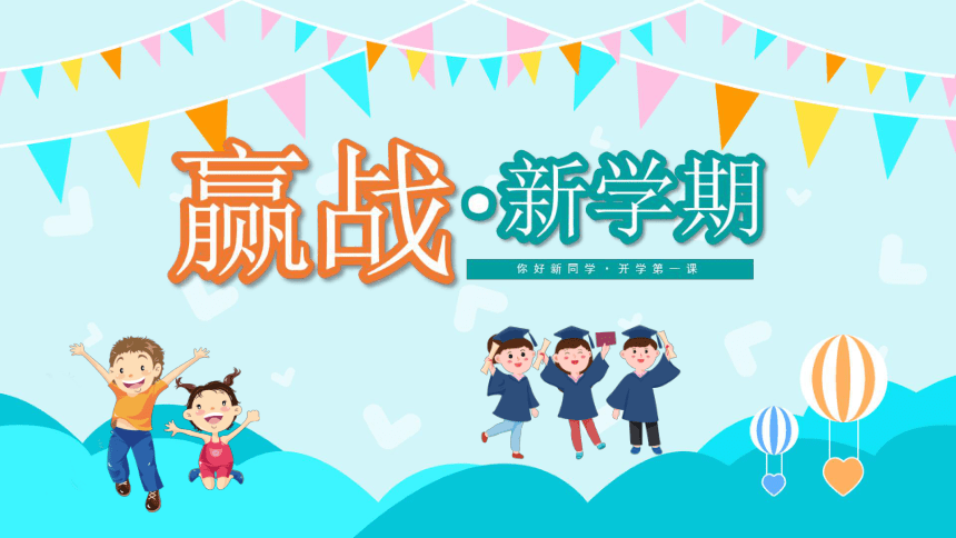 新学期开学：赢战新学期-2023-2024学年热点主题班会课件(共24张PPT)