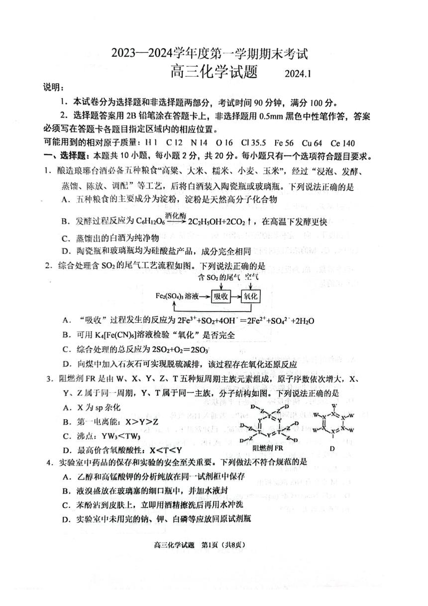 山东省青岛市城阳区2023-2024学年高三上学期期末化学试题（PDF版无答案）