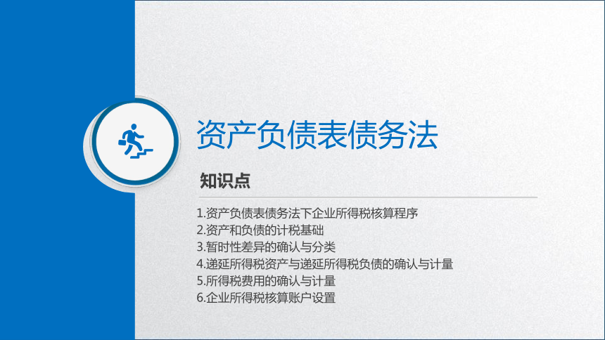 学习任务5.3 企业所得税会计核算 课件(共48张PPT)-《税务会计》同步教学（高教版）