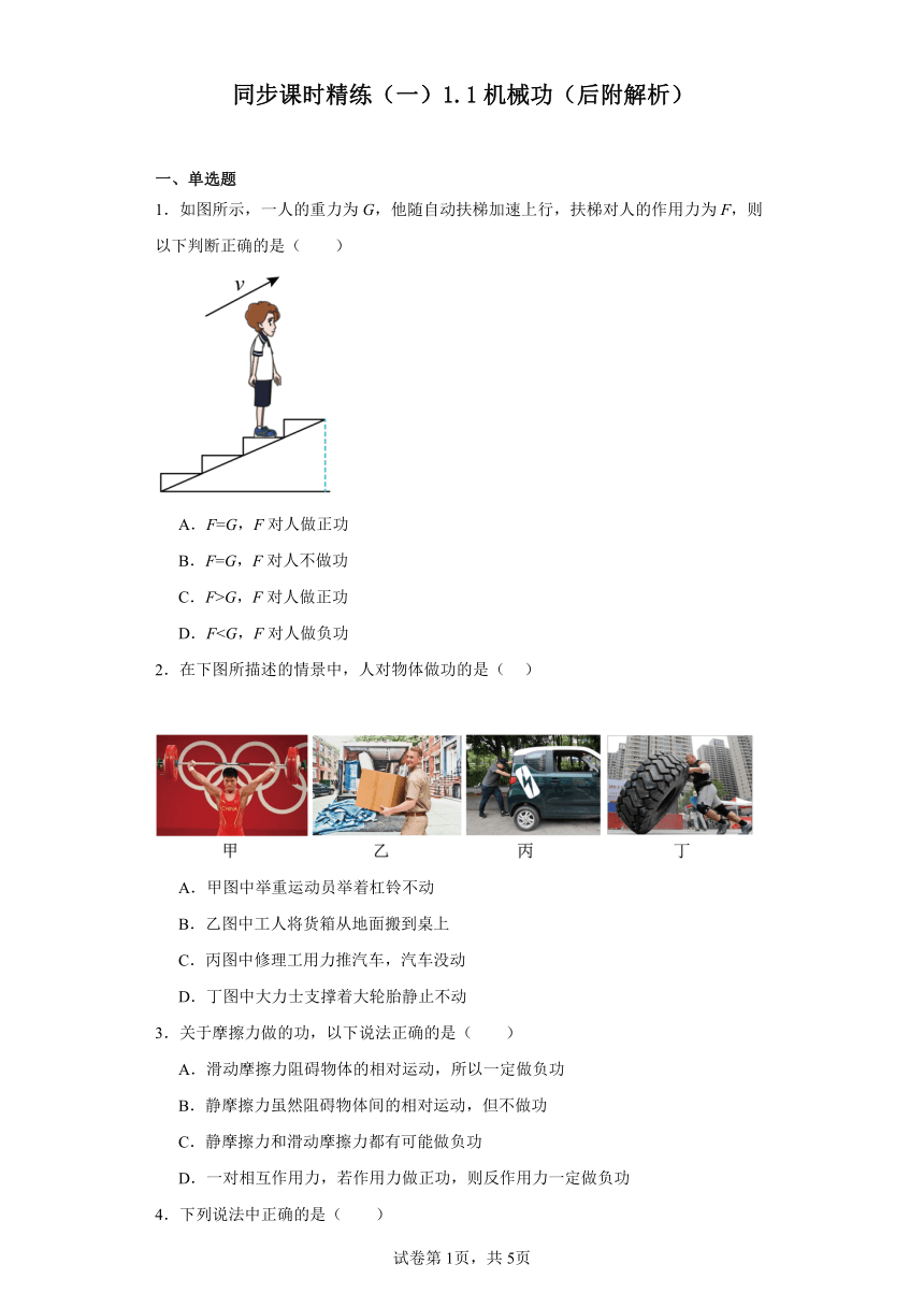 同步课时精练（一）1.1机械功（后附解析）