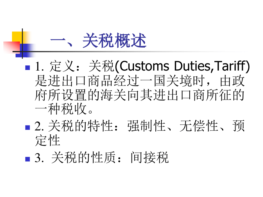 第八章 关税及其经济效应分析 课件(共34张PPT)-《新编国际贸易理论与实务》同步教学（高教版）