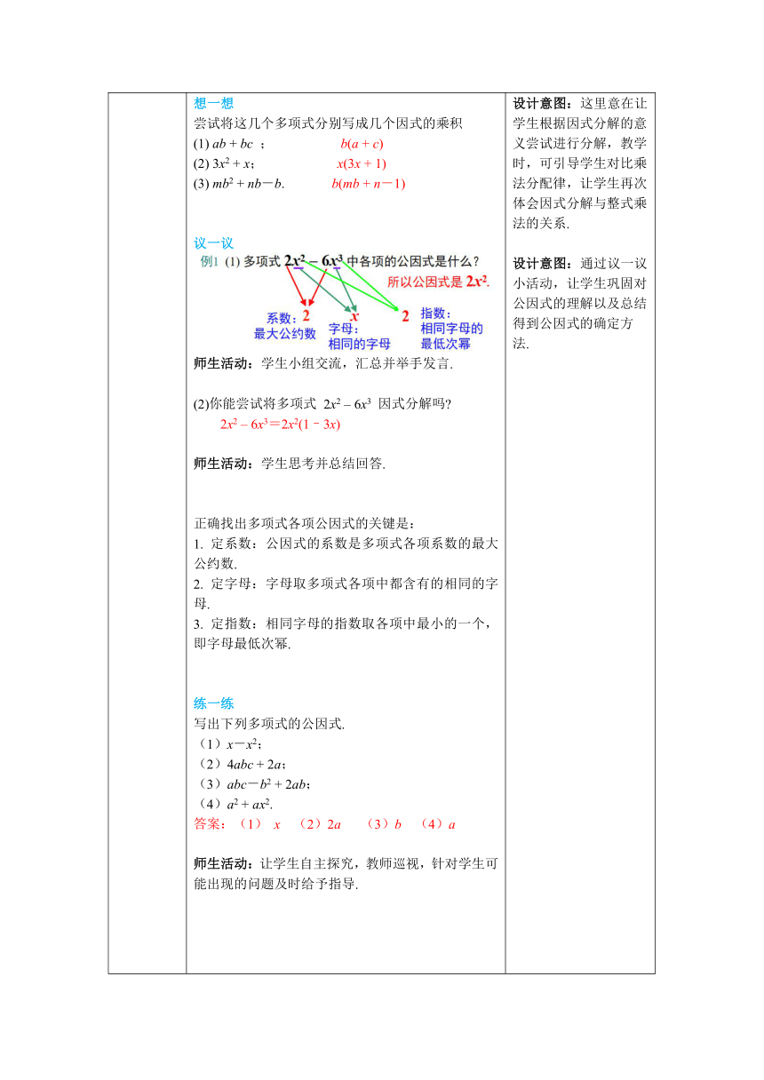 【核心素养】北师大版八年级数学下册4.2 第1课时 提公因式为单项式的因式分解 教案（表格式）