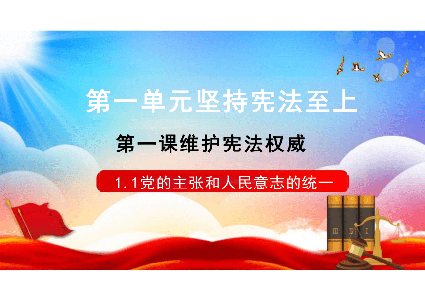 1.1 党的主张和人民意志的统一 课件（32张PPT）-2023-2024学年统编版道德与法治八年级下册