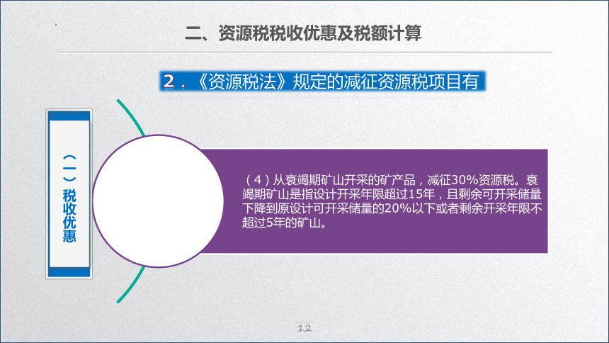 学习任务7.8 资源税会计 课件(共33张PPT)-《税务会计》同步教学（高教版）