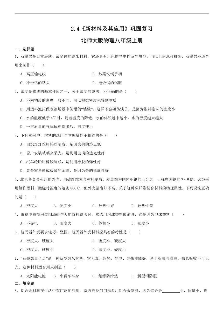 2.4 新材料及其应用 练习（含答案） 2023-2024学年北师大版物理八年级上册