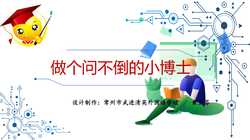 统编版四年级语文下册第二单元  做个问不倒的小博士大单元教学  课件