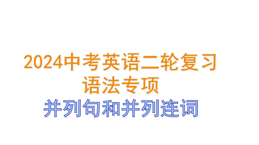 2024中考英语二轮复习语法专项：并列句和并列连词课件（23张PPT)