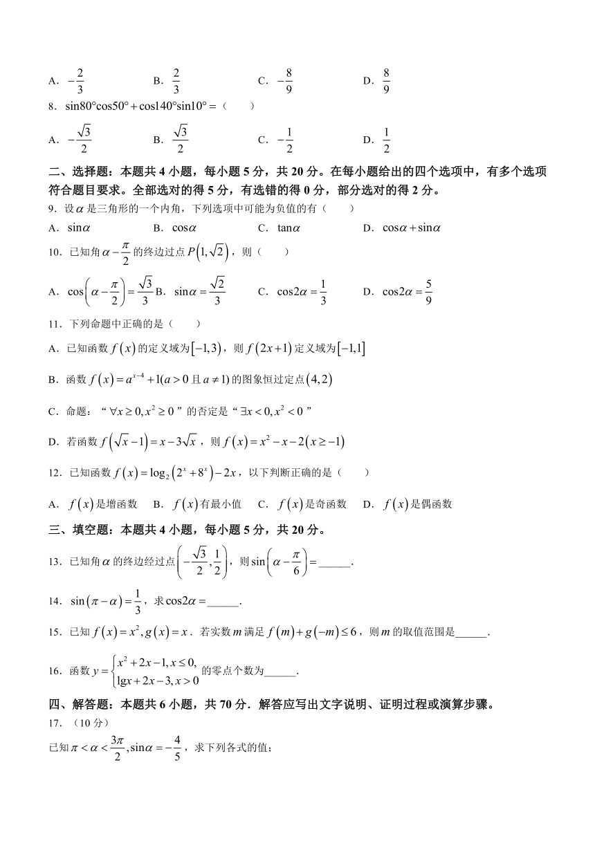 福建省永安市第三中学高中校2023-2024学年高一上学期期末考试数学试题（含答案）