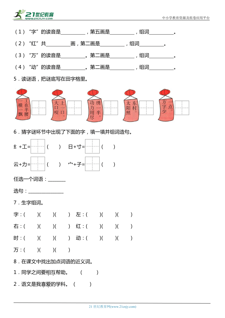 识字4《猜字谜》同步练习题（含答案）