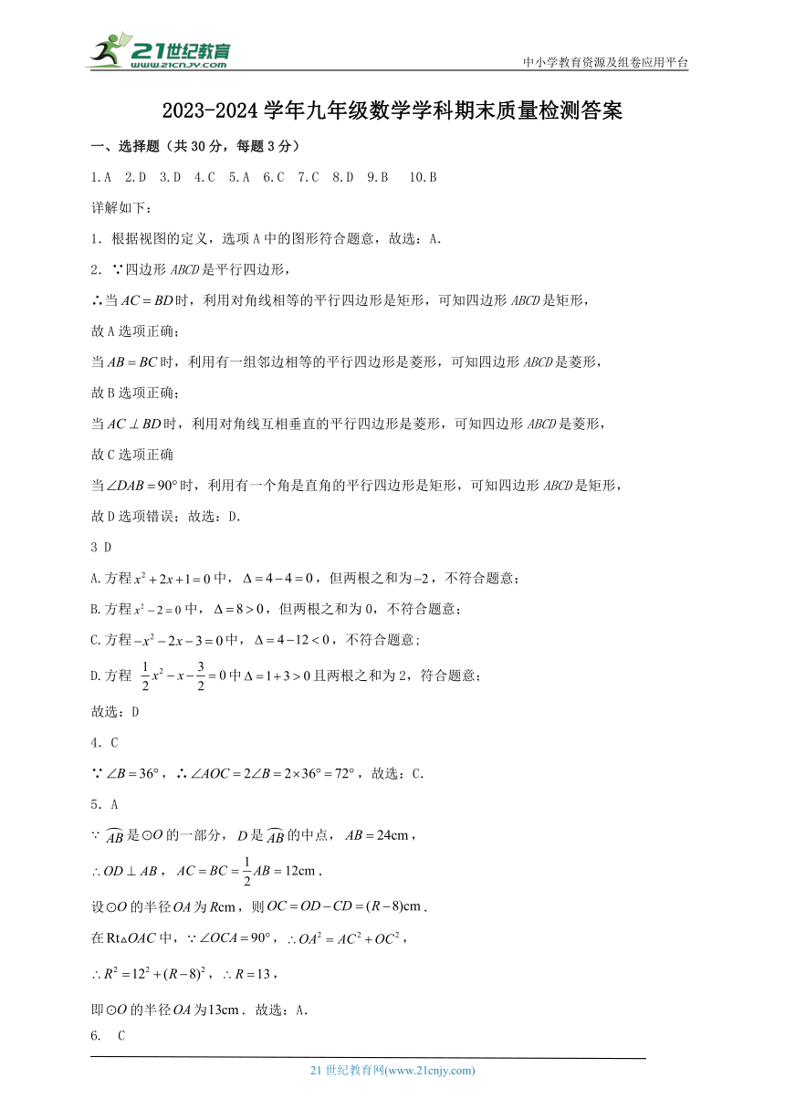 北师大版2023-2024学年九年级上册数学学科期末质量检测（含解析）