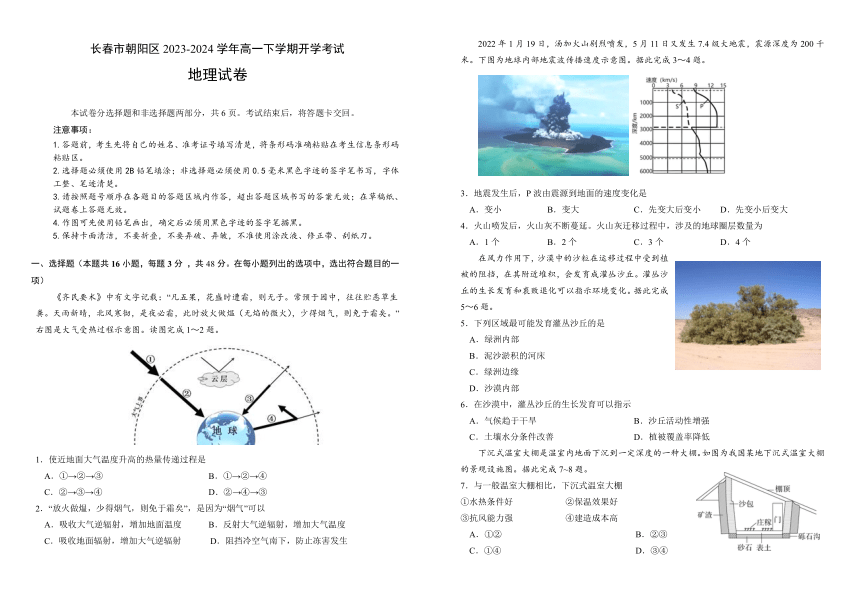 吉林省长春市朝阳区2023-2024学年高一下学期开学考试地理试题（含答案）