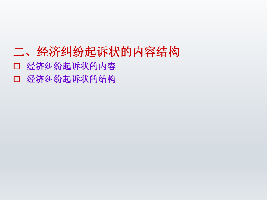 第十三章 经济纠纷诉讼文书  课件(共28张PPT)-《财经应用文写作》同步教学（西南财经大学出版社）