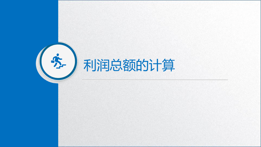 学习任务5.2 企业所得税税额计算(应纳税所得额计算） 课件(共41张PPT)-《税务会计》同步教学（高教版）