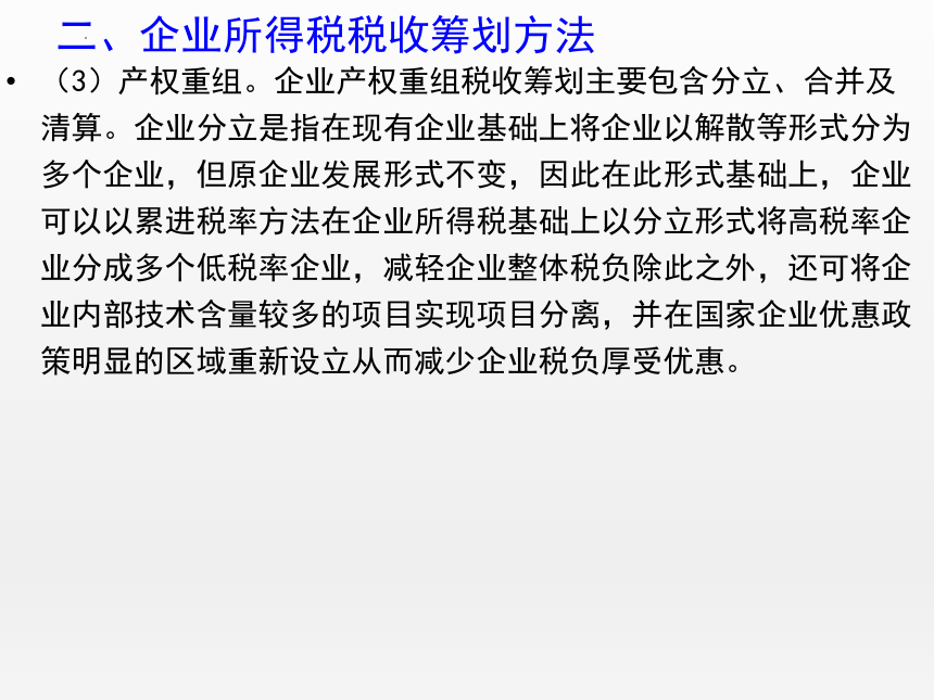 5.6企业所得税税收优惠 课件(共26张PPT)-《纳税实务》同步教学（高教版）