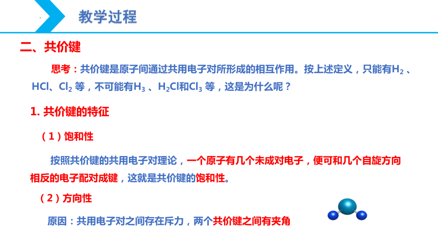 2.1 共价键（第1课时 共价键）-【核心素养目标】2023-2024学年高二化学同步精品课件（人教版2019选择性必修2）