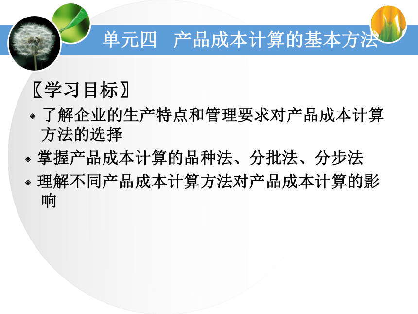 4.1概述产品成本计算方法 课件(共26张PPT)《成本业务核算》（中国财政经济出版社）