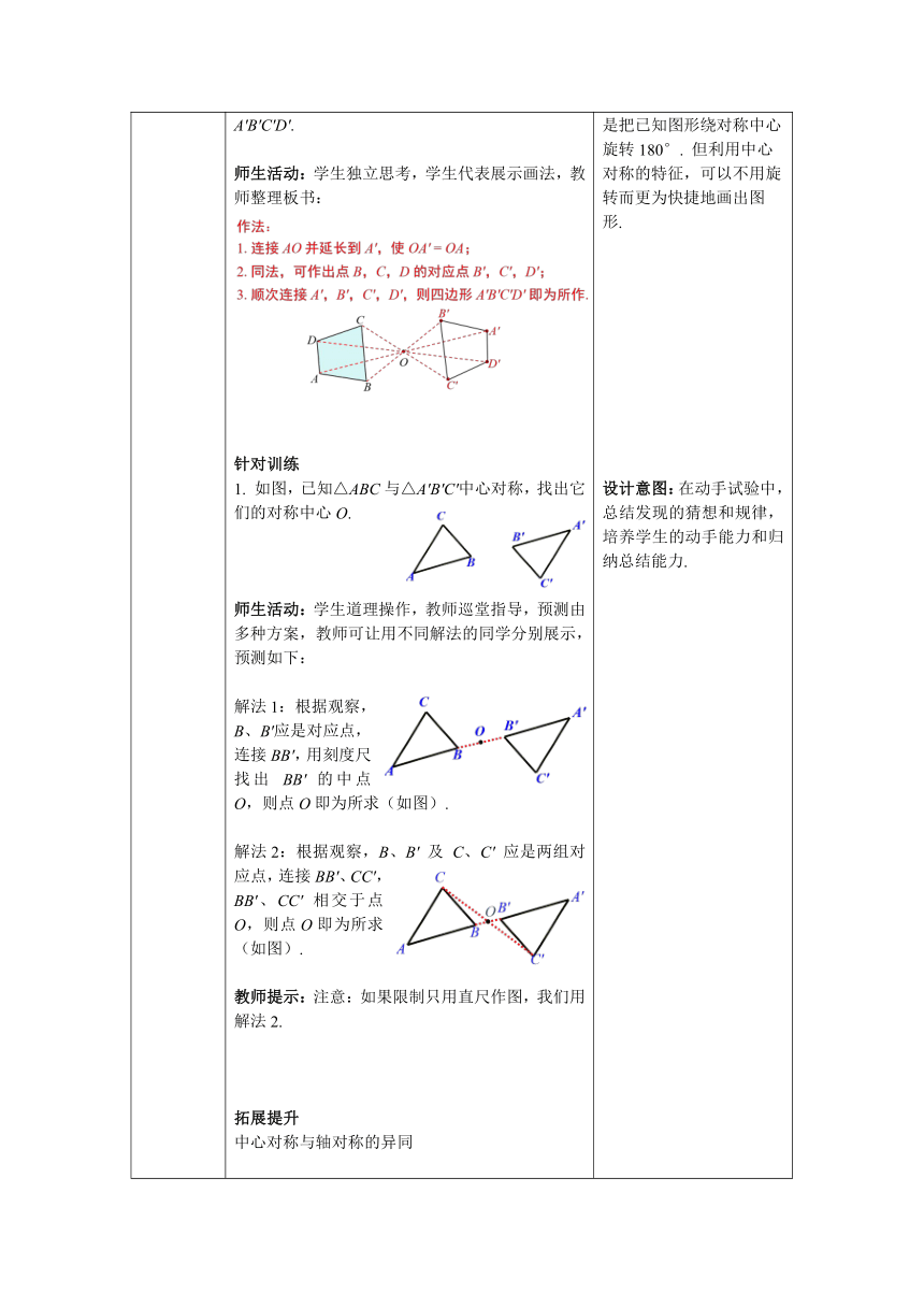 【核心素养】北师大版八年级数学下册3.3 中心对称 教案（表格式）