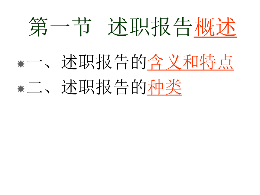 第5章述职报告 课件(共12张PPT)-《经济应用文写作（第2版）》同步教学（清华大学）