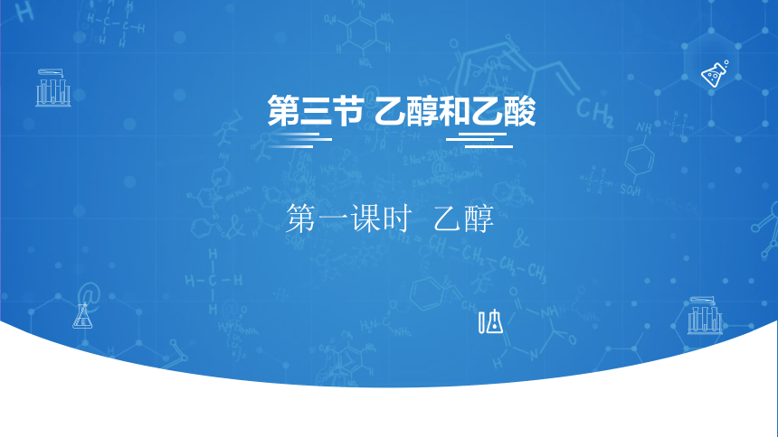 7.3.1乙醇(共28张PPT)-人教版（2019）高中化学必修2