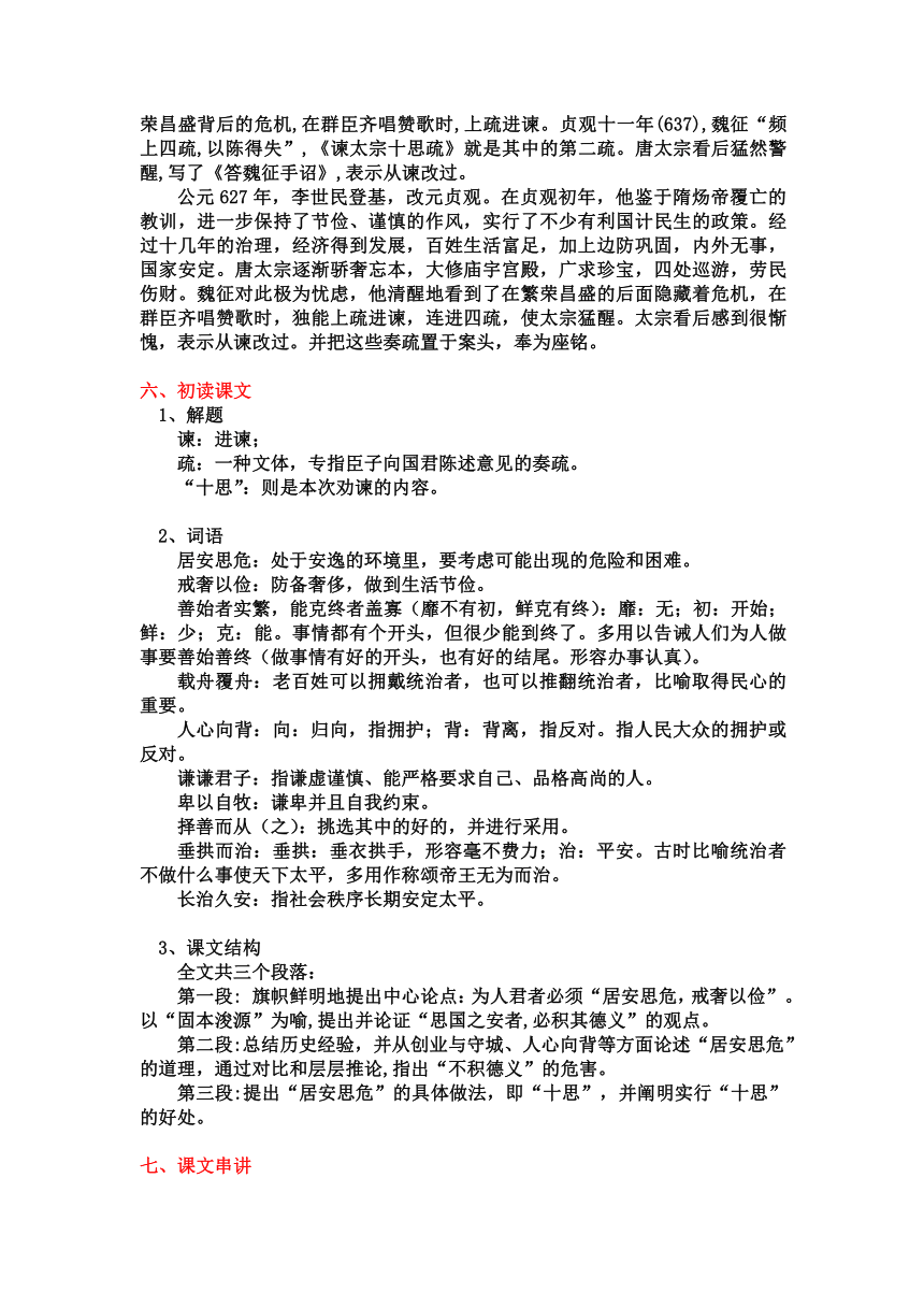 15.1《谏太宗十思疏》教案2023-2024学年高一语文统编版必修下册