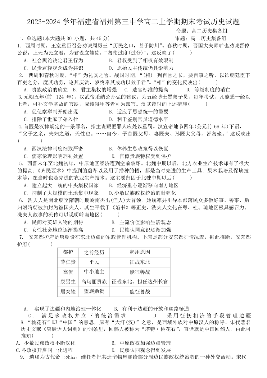 福建省福州第三中学2023-2024学年高二上学期期末考试历史试题（含图片版解析）