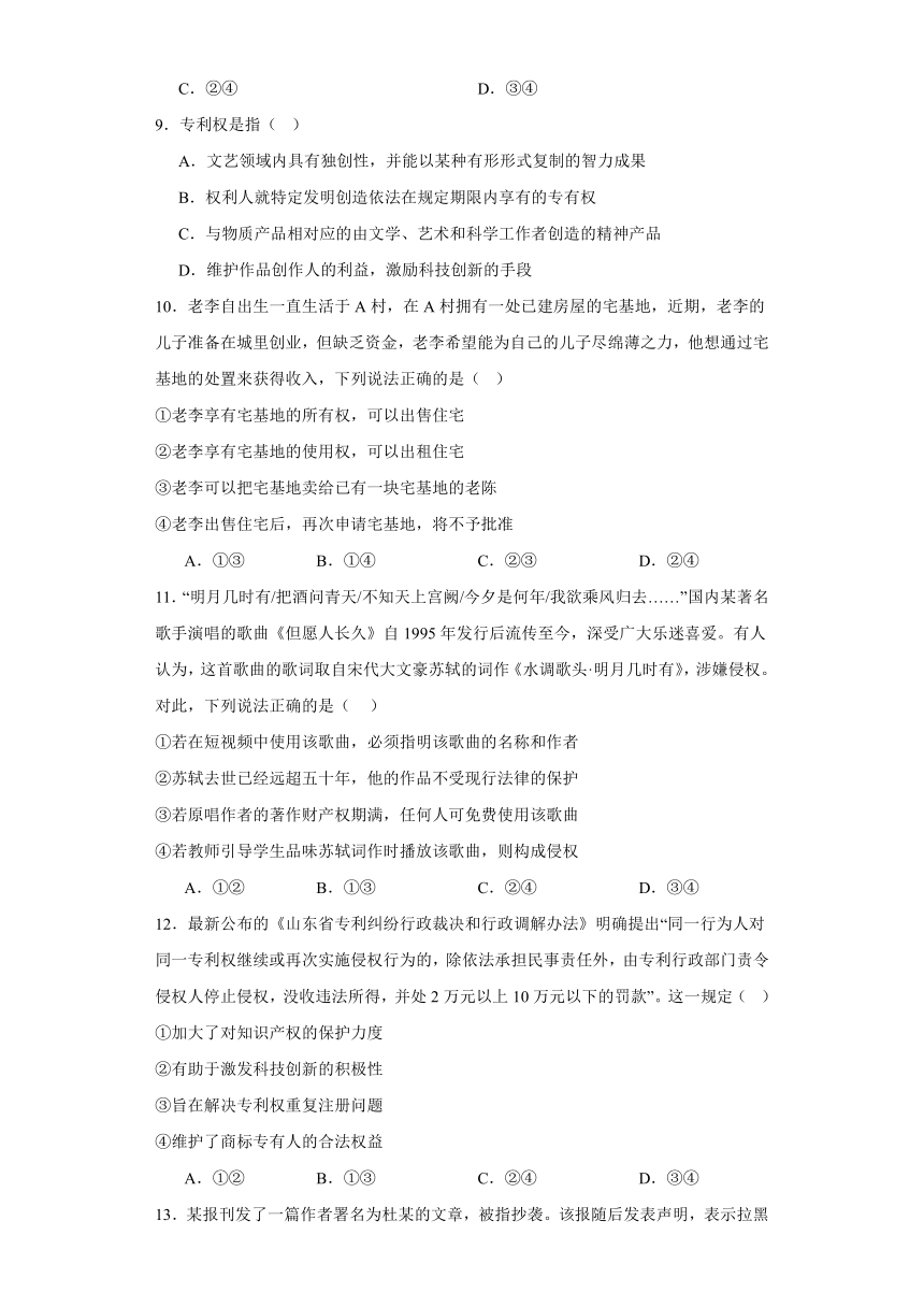 第二课 依法有效保护财产权 课时练习（含解析）-2023-2024学年高中政治统编版选择性必修2法律与生活