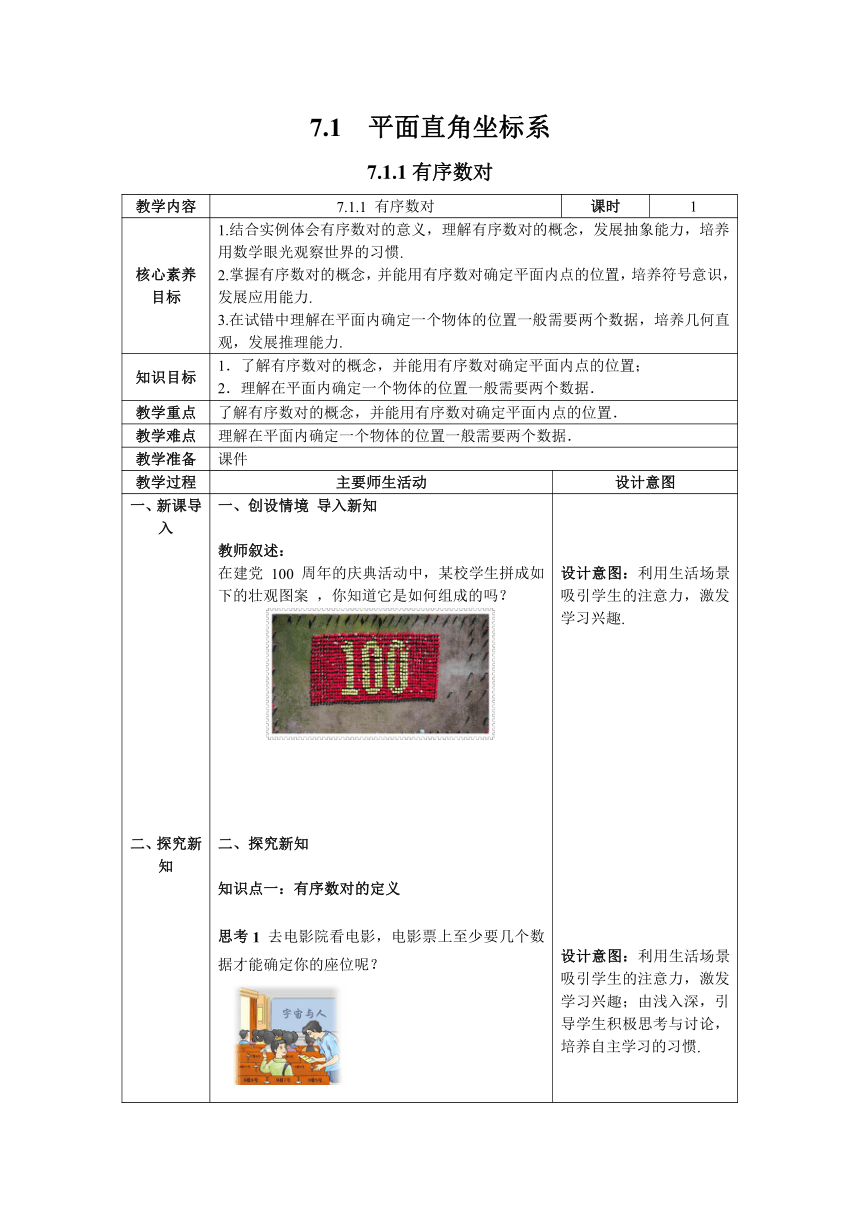 【核心素养目标】数学人教版七年级下册7.1.1 有序数对 教案含反思（表格式）