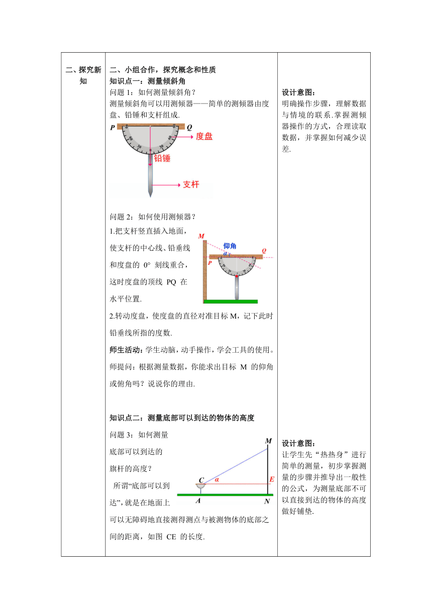 【核心素养】北师大版九年级数学下册1.6 利用三角函数测高 教案（表格式）